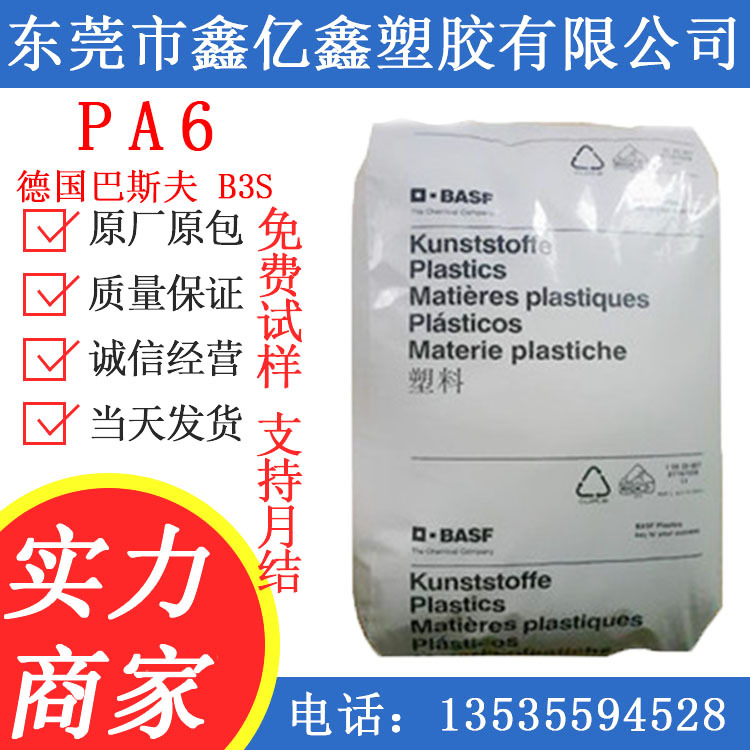PA6 德国巴斯夫 PA6B3S 透明级 增韧级 耐磨 耐高温 汽车部件 B3S