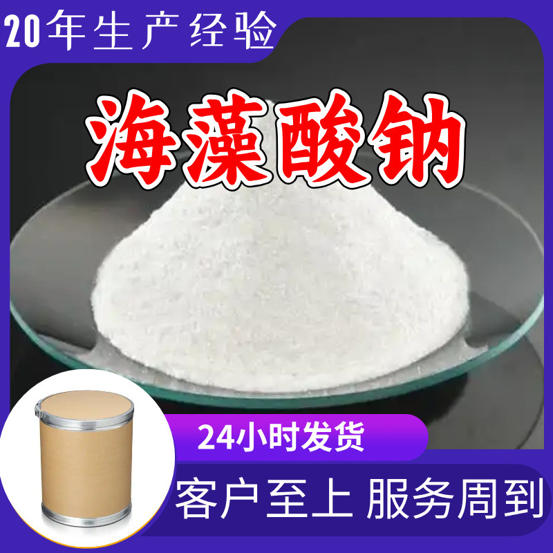 海藻酸钠 源头工厂工业级分析纯实力雄厚99%含量浙江山东上海江苏