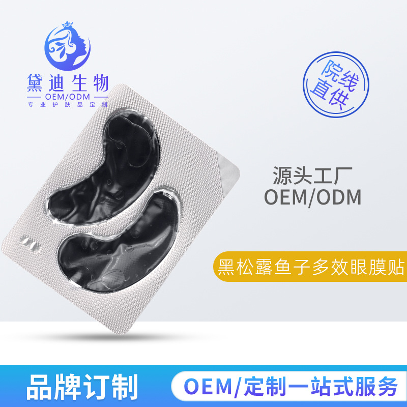 黑松露眼膜补水保湿保护眼周眼纹法令纹网红眼贴眼贴膜工厂直发
