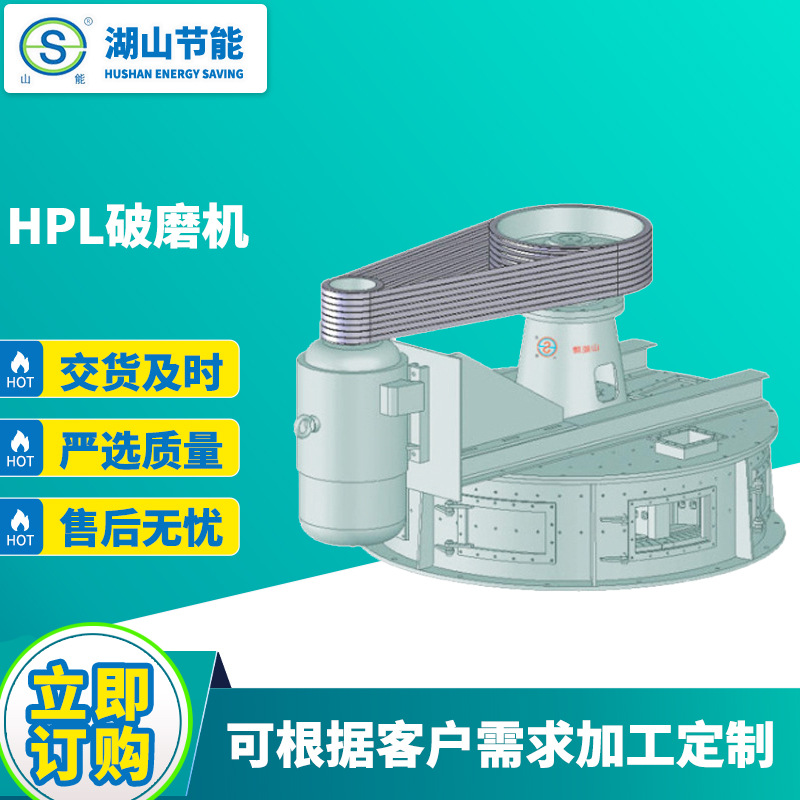 源头厂家 HPL破磨机 粉碎机 石膏粉石灰粉煤矿铁矿铜矿破磨机设备