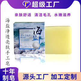 皇氏天然海盐手工皂批发 精油皂肥皂沐浴洁面山羊奶皂海盐除螨皂