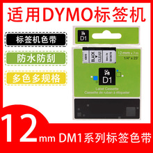 艾贝思适用DYMO/达美DM1色带12mm防水防刮多规格45013 45010标签