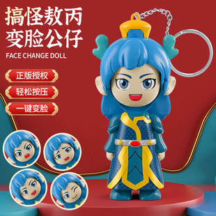 Genuine Ao Bing Expression Pack, Face-Changing Magic Child, Fun Boxed Toy, Press Pendant, Creative Ornaments Wholesale