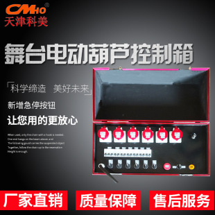 Kemei CMHO stage electric hoist control box synchronous group control box synchronous hoist control cabinet group crane controller