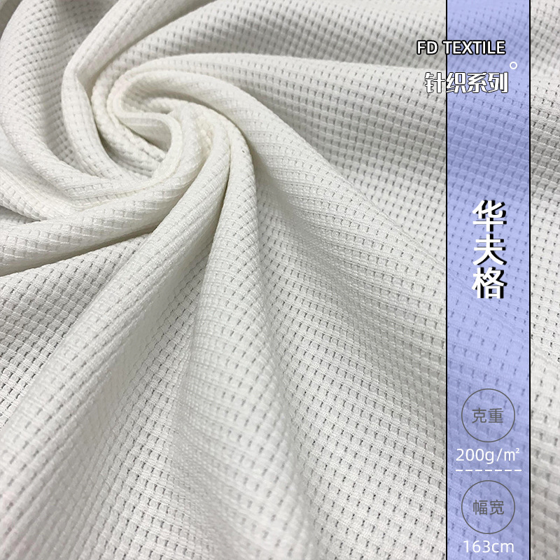 华夫格涤纶针织布料批发 170-230克弹力华夫格数码印花卫衣面料