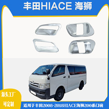 适用于丰田2008-2018HIACE海狮200系专用门碗汽车电镀件改装门碗