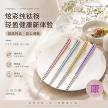 纯钛冰花筷子家用彩色方筷防霉防滑防烫金属筷子礼盒套装礼品批发