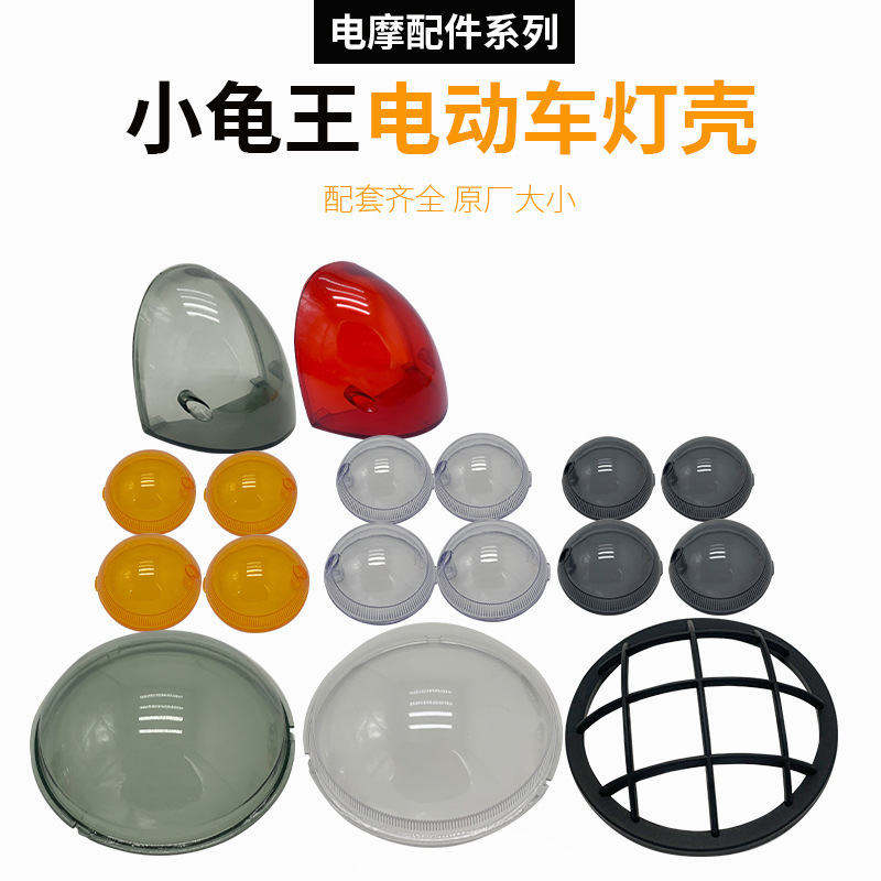 Turtle King Electric Vehicle Lamp Shell Turtle Electric Vehicle Accessories Headlight Cover Transparent Tail Lamp Shell Lampshade Lamp Bowl