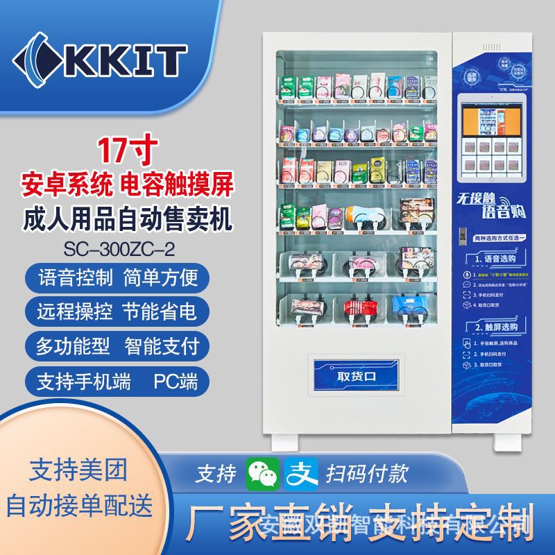 17寸成人自动售货机多功能型24小时成人用品无人自助售卖机