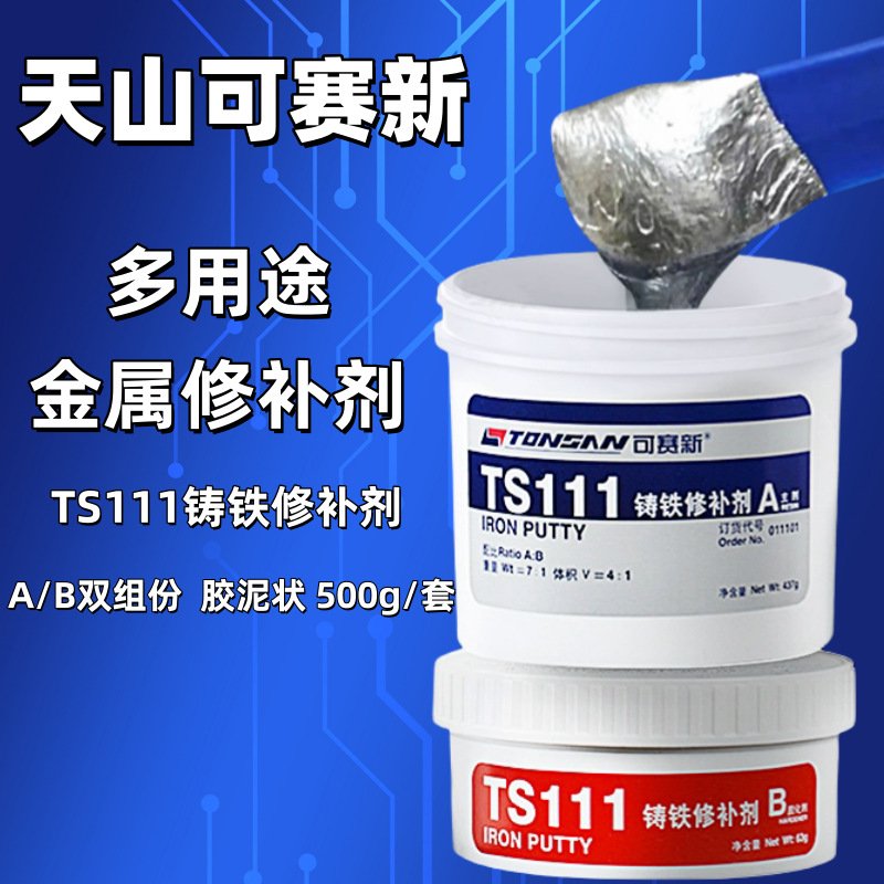 天山可赛新TS101 TS111 TS113 TS114金属修补剂裂缝修复胶双组份