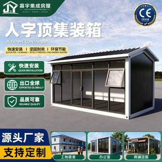 人字顶集装箱移动房工地宿舍办公室可拆卸活动板房可定制集成房屋
