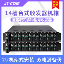 JT-COM14槽光纖收發器機架19英寸2U機箱雙電源備份台式收發器機架