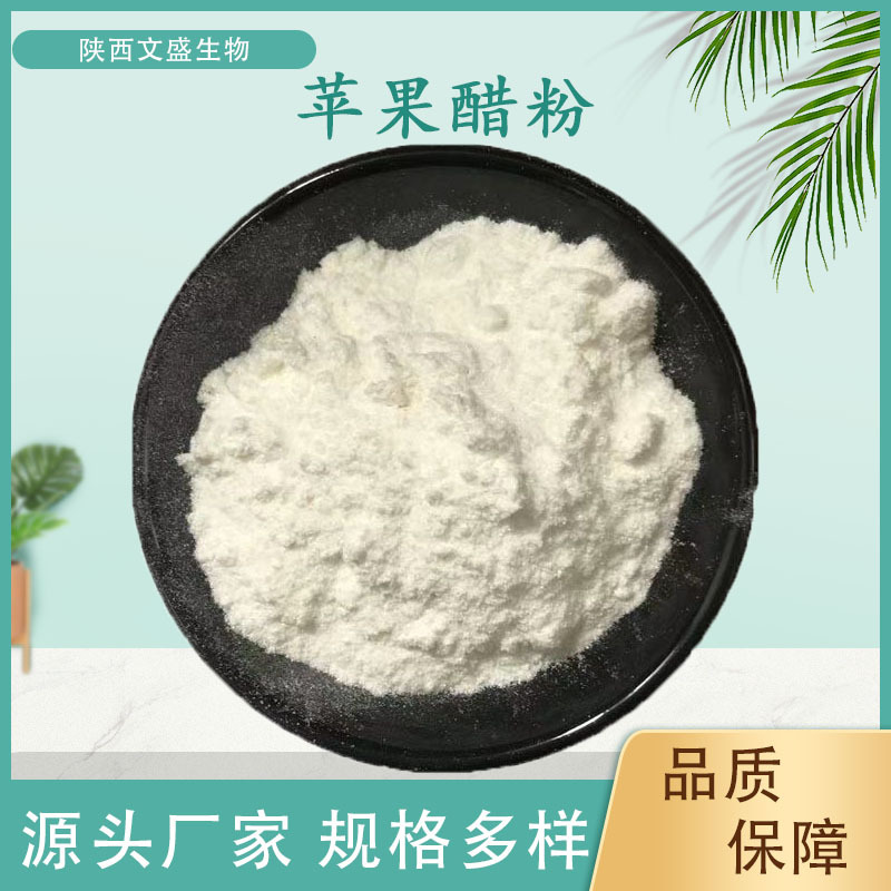 苹果醋粉含总酸10%苹果提取物食品级原料苹果醋酸粉水溶性