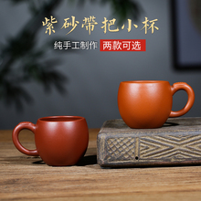 批发小号紫砂茶杯带把主人杯纯手工朱泥品茗杯功夫茶具杯子宜兴紫