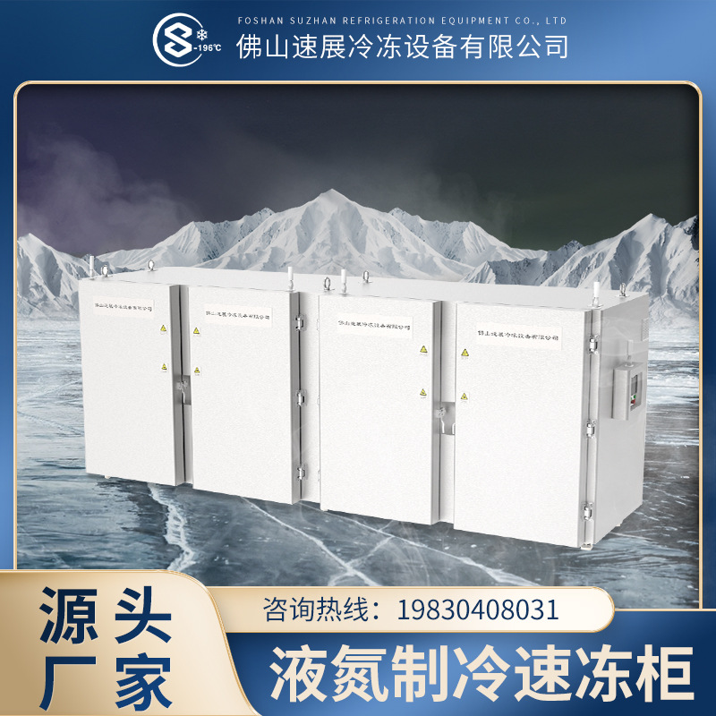 食品液氮机 整颗榴莲速冻机 果蔬速冻柜冷冻机设备 海鲜速冻设备