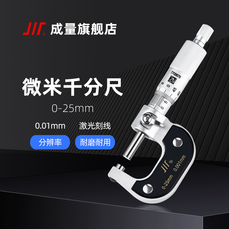 成量高精度微米机械外径千分尺 0-25-50-75-100分度值0.001川牌