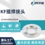 快装耐高温真空焊接接头