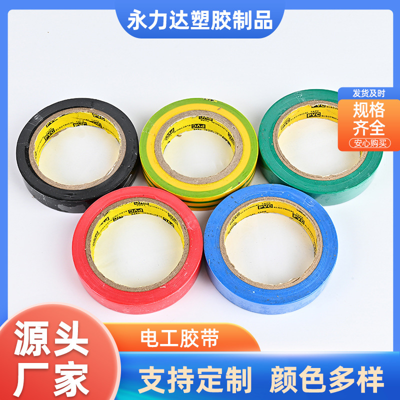 胶带合集电工胶带PVC高压胶带绝缘胶布多色可选