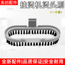美的蒸汽挂烫机原装配件MY-GD30A2/MY-GJ15B3毛刷/烫头刷
