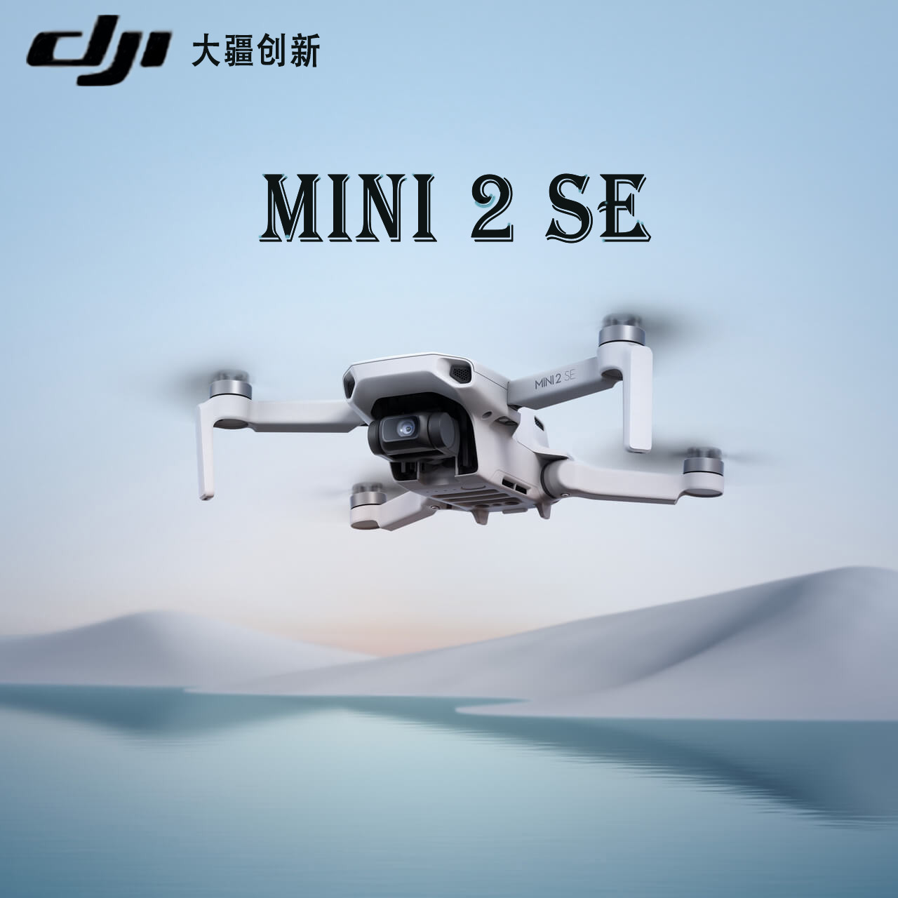 大疆 DJI Mini 2 SE 入门迷你航拍机 高清专业小型便携遥控飞机