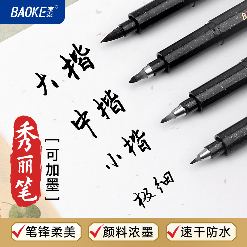 宝克秀麗筆小楷書中楷書大楷書級細s20新毛筆創意書道筆加墨s21/s22