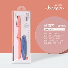 今之逸品微距摺疊式修眉刀女便攜新手修眉套裝刮眉毛不鏽鋼 2支裝