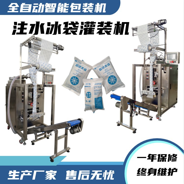 生物保鲜冰袋包装机现货热卖 海鲜水果冷运冷链保鲜冰袋包装机