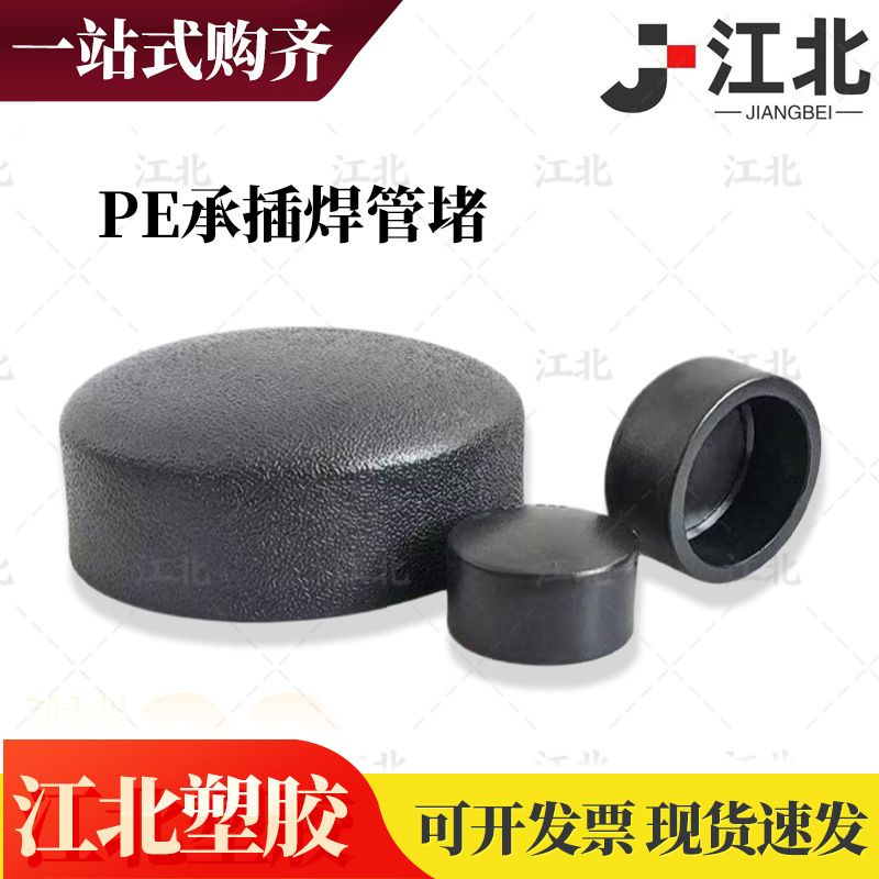 pe管堵头管帽承插热熔加厚焊接饮用水HDPE封口