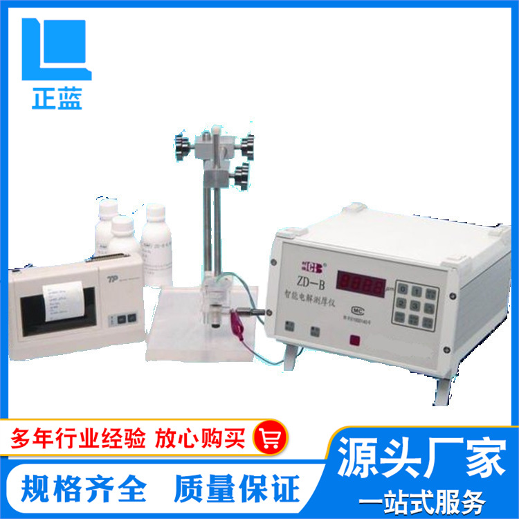 直售供应 ZD-B电解镀层测厚仪 电镀层测试仪 镍镀层测试仪