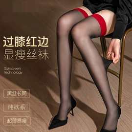 美腿过膝红边黑丝 显瘦 性感长筒袜超薄丝袜黑边肤色