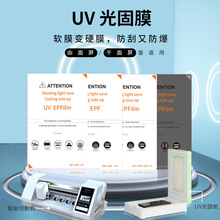 UV光固膜電鍍超爽滑UV固化膜切膜機通用8寸固化膜曲屏手機防爆膜