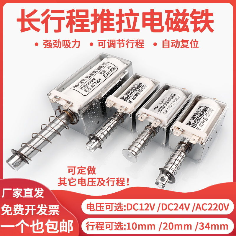 长行程推拉式电磁铁交直流12V24V220V推杆伸缩强力吸合开关自复位