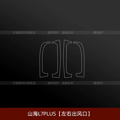 Car interior film — modification supplies - shanhai-l7plusleft-and-right-air-vents