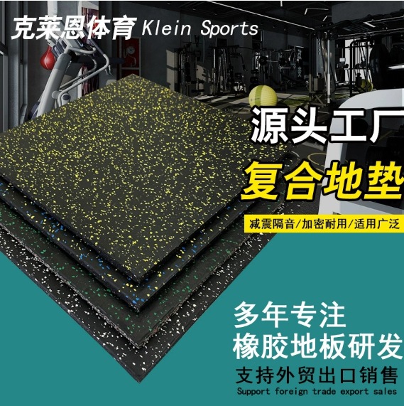 新品室内防滑复合橡胶地板 跑步机力量区减震隔音家用健身房地垫