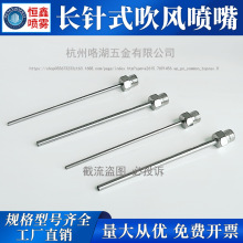 不锈钢长针式吹气喷嘴机床高压万向吹风喷头刀塔直线型水针喷水嘴