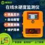 自动硬度在线循环水钙离子