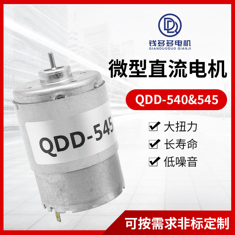 QDD-540&545微型直流电机吹风机榨汁机贩卖机吸尘器大扭力电机