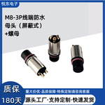 防水头M8工厂纯铜端子3P线端防水母头屏蔽插头汽车电子连接器