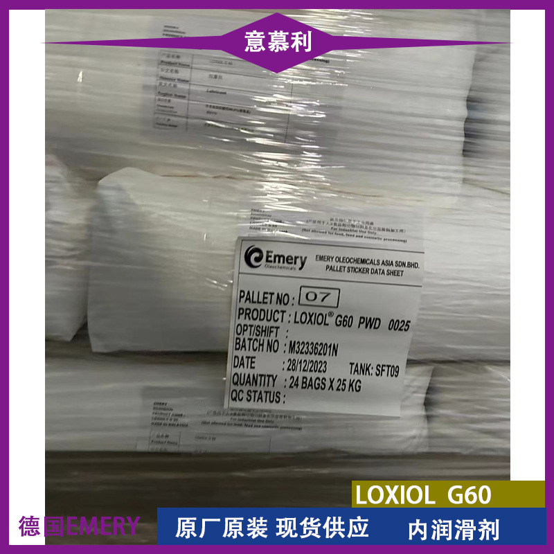 意慕利G60 原汉高LOXIOL G60 内润滑剂 PMMA ABS工程塑料加工助剂