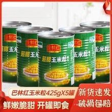 巴林红超甜玉米粒罐头425g家商用即食榨汁玉米粒沙拉披萨烘焙原料