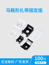 HC 塑料扎带扣 固定座马鞍形STM电线卡子理线器螺丝孔座电缆线夹