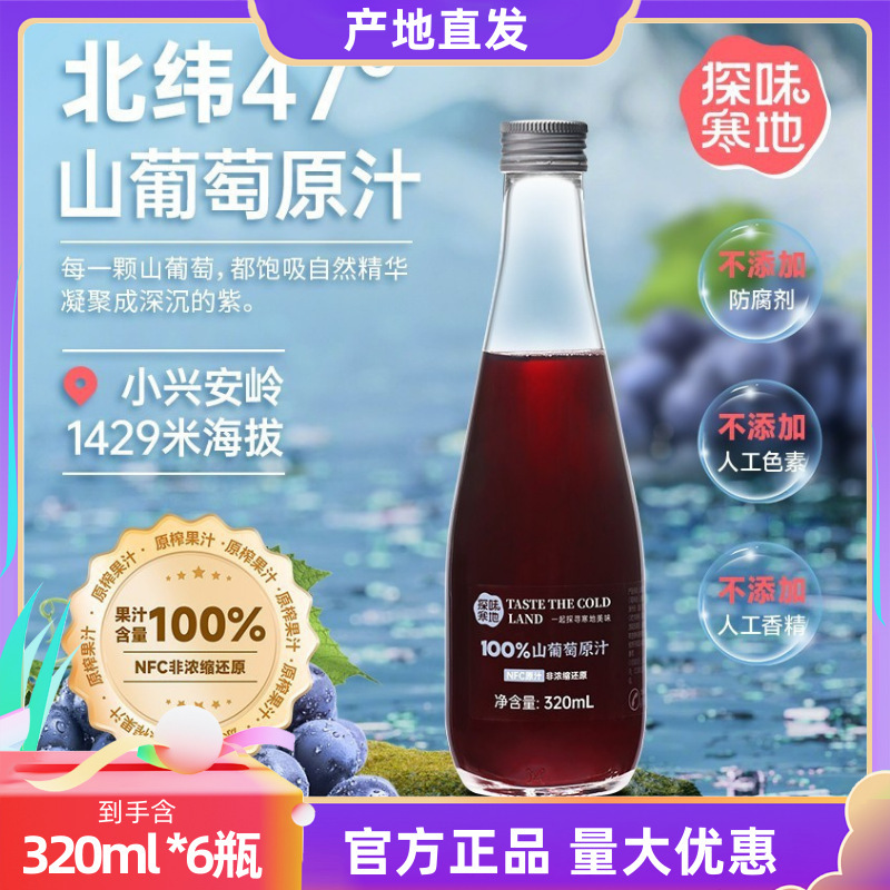 Discover the Taste of the Original Juice from the Small Xing'An Mountains in the Cold Region, Nfc% Wild Grape Juice Drink Ml*6 Bottles/Box
