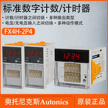 奥托尼克斯标准数字计数计时器多种输出输入类型FX6M-I4 FX4H-2P4