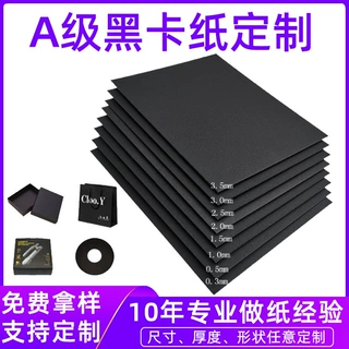 【工厂定制】黑色复合纸板音箱电子垫片黑卡纸 硬纸板定制黑纸板