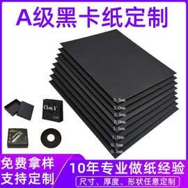 【工厂定制】黑色复合纸板音箱电子垫片黑卡纸 硬纸板定制黑纸板