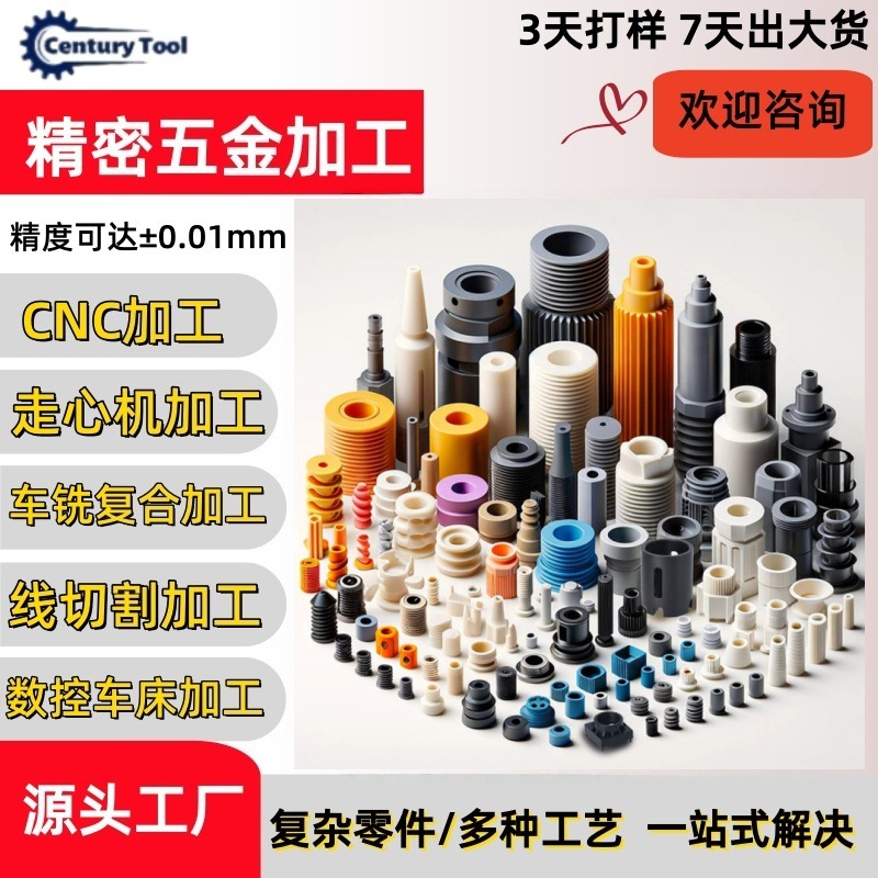 塑料尼龙ABS PVC PP PE TPU PC来图来样制作精密五金零件CNC加工