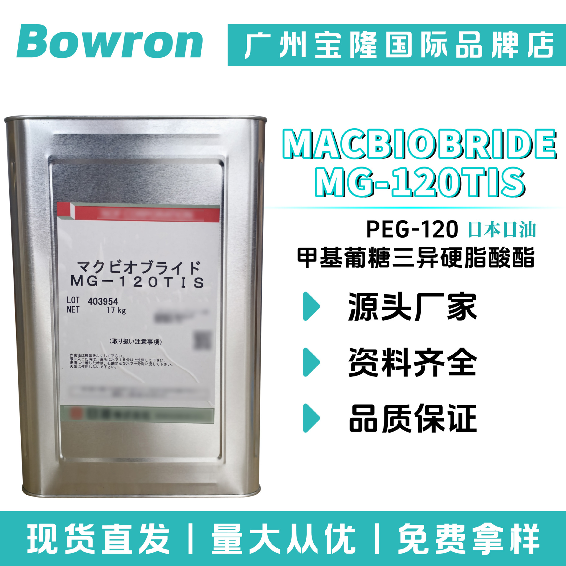 日油 MACBIOBRIDE MG-120TIS PEG-120 甲基葡糖三异硬脂酸酯