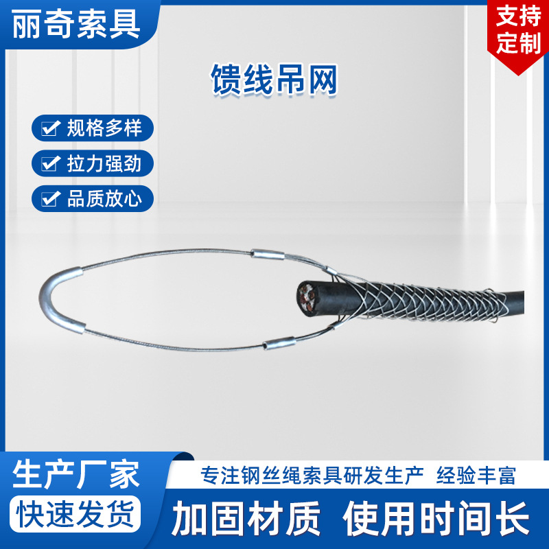 厂家供应电缆网套馈线吊网大型铁塔灯柱施工专用牵引拉线网套批发