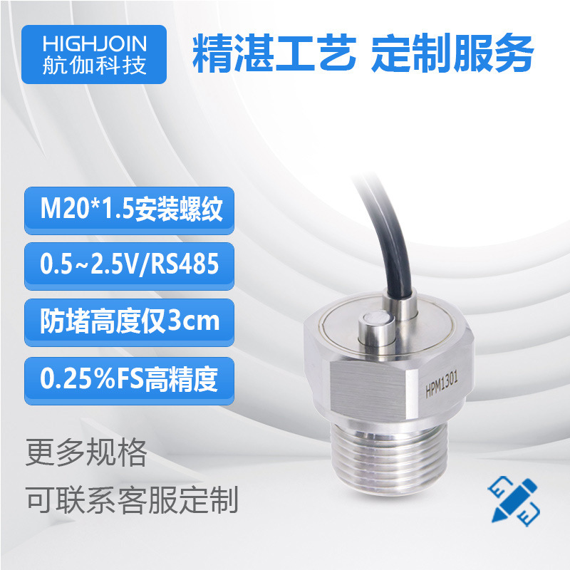 HPM1301L微型压力变送器高精度扩散硅绝压传感器低功耗RS485/I2C