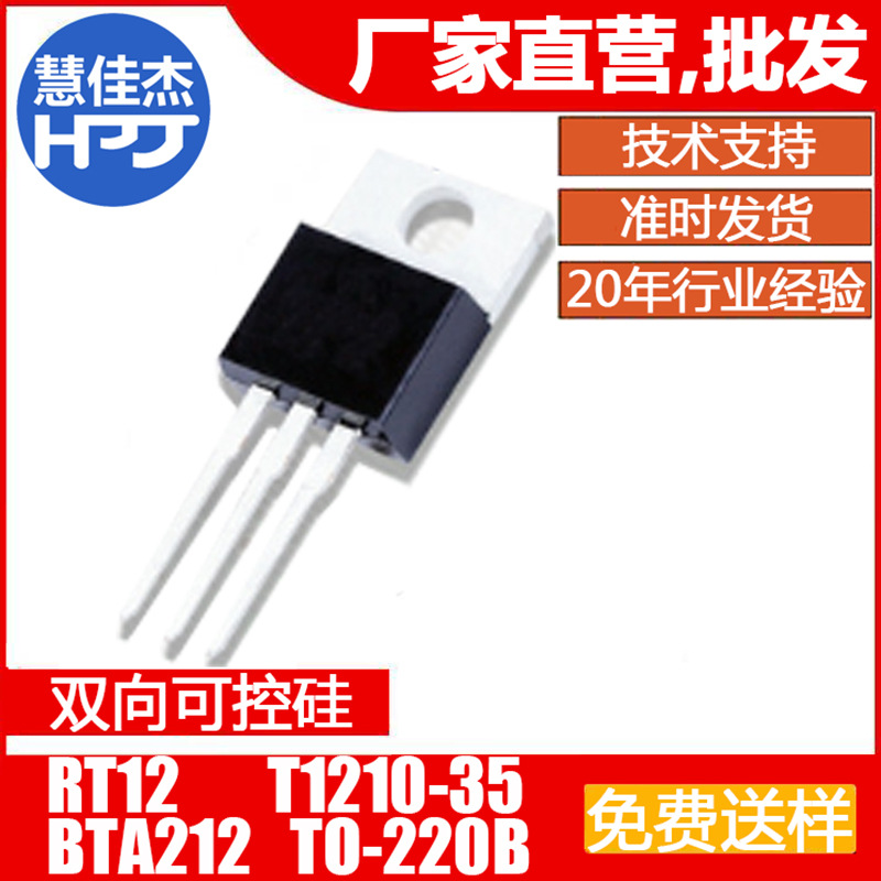双向可控硅 RT12 T1210-35 BTA212 T0-220B 3.2*3.2原厂正品HJJ